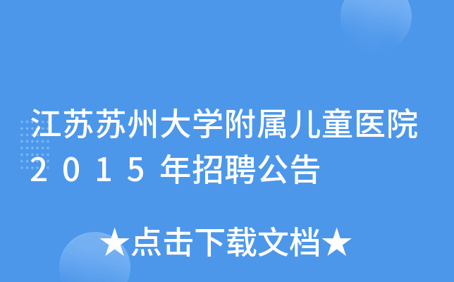 江苏苏州大开云kaiyun(中国)附属儿童医院2015年招聘公告