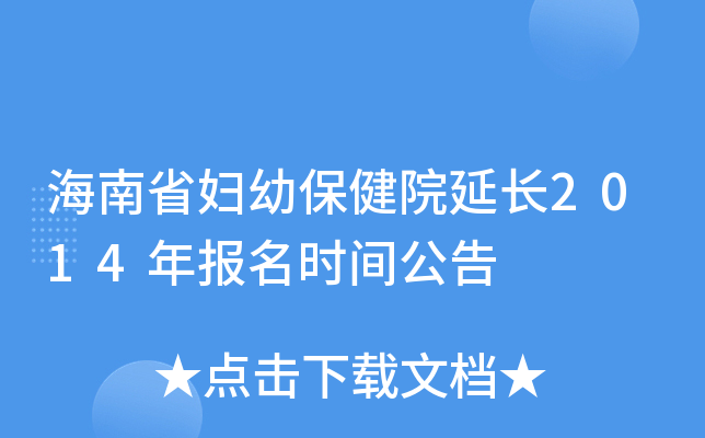 海南省妇幼保健院延长2014年报名时间公告
