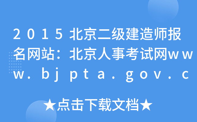 2015(j)쎟(bo)W(wng)վ¿ԇW(wng)www.bjpta.gov.cn