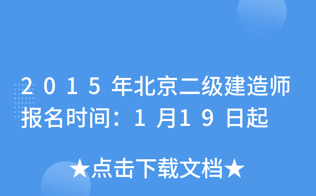 2015年北京二级建造师报名时间：1月19日起