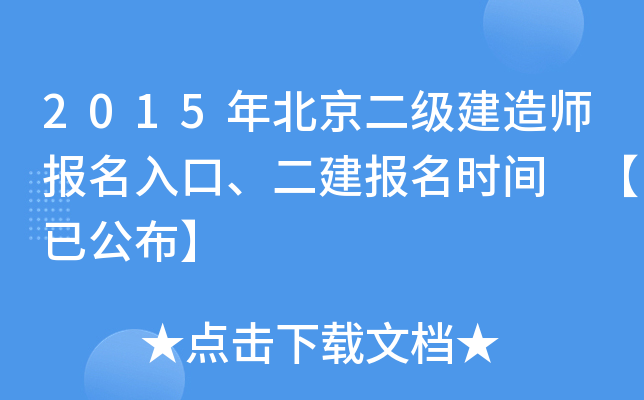 2015年北京二级建造师报名入口、二建报名时间 【已公布】