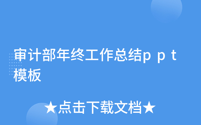 审计部年终工作总结ppt模板