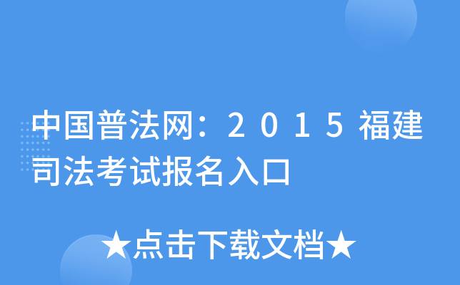 中国普法网：2015福建司法考试报名入口