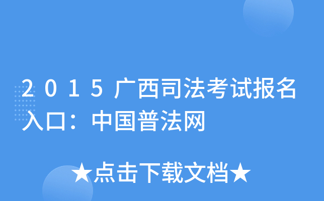 2015广西司法考试报名入口：中国普法网