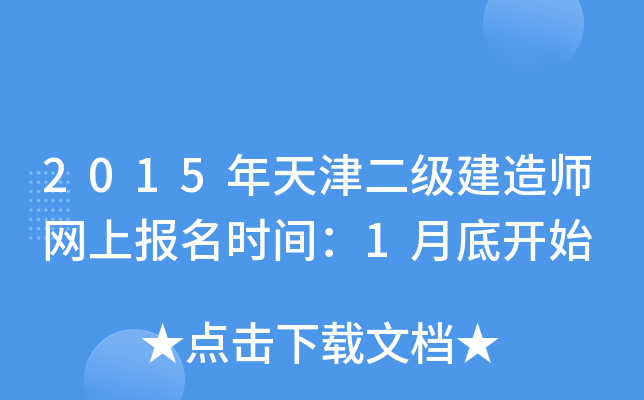 2015年天津二级建造师网上报名时间：1月底开始
