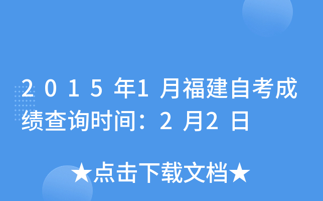 2015年1月福建自考成绩查询时间：2月2日