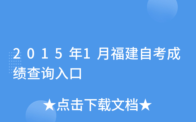 2015年1月福建自考成绩查询入口