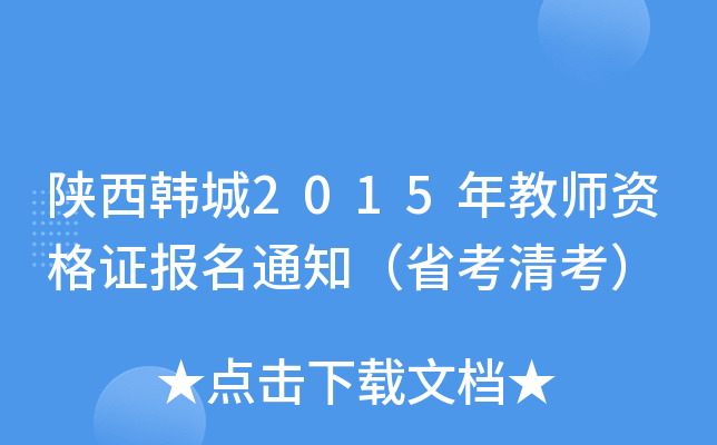 陕西韩城2015年教师资格证报名通知（省考清考）