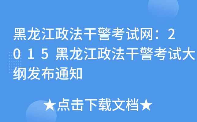 黑龙江政法干警考试网：2015黑龙江政法干警考试大纲发布通知