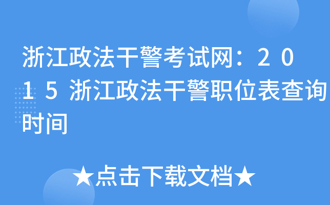 浙江政法干警考试网：2015浙江政法干警职位表查询时间