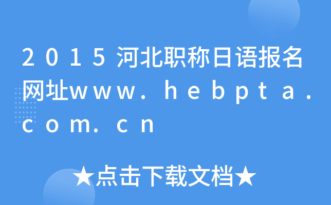 2015ӱQZ(y)(bo)W(wng)ַwww.hebpta.com.cn