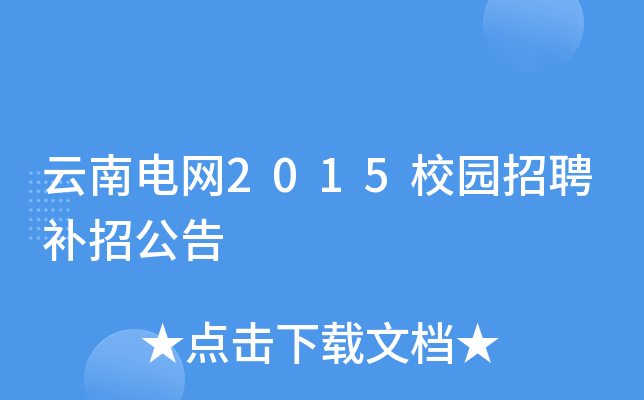 云南电网2015校园招聘补招公告