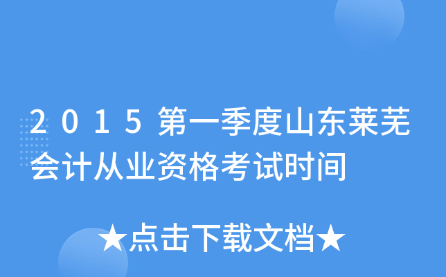 2015第一季度山东莱芜会计从业资格考试时间