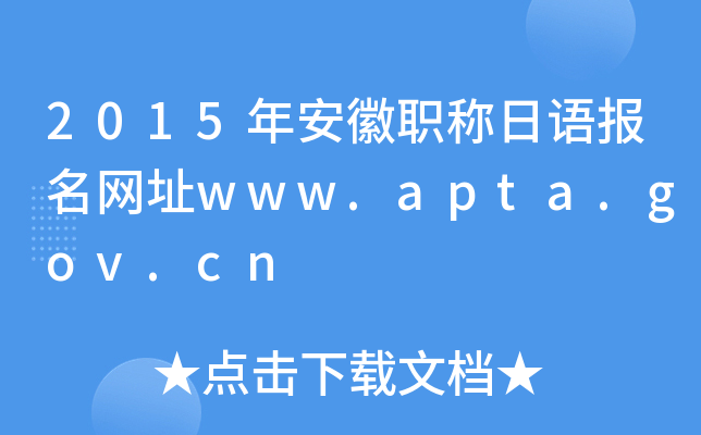 2015年安徽职称日语报名网址www.apta.gov.cn