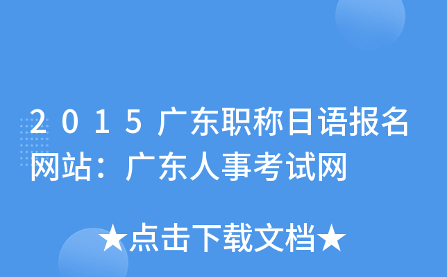 2015广东职称日语报名网站：广东人事考试网