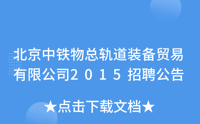 北京中铁物总轨道装备贸易有限公司2015招聘公告