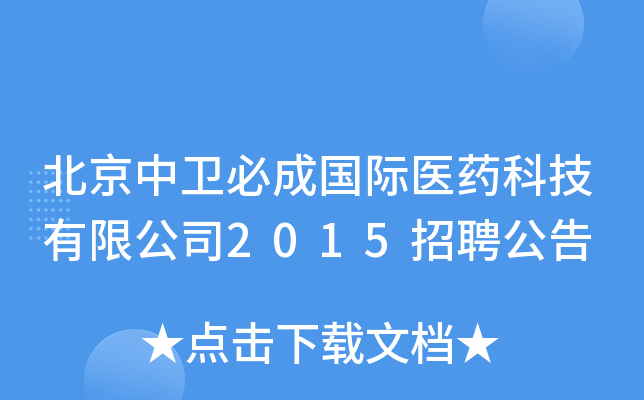 北京中卫必成国际医药科技有限公司2015招聘公告