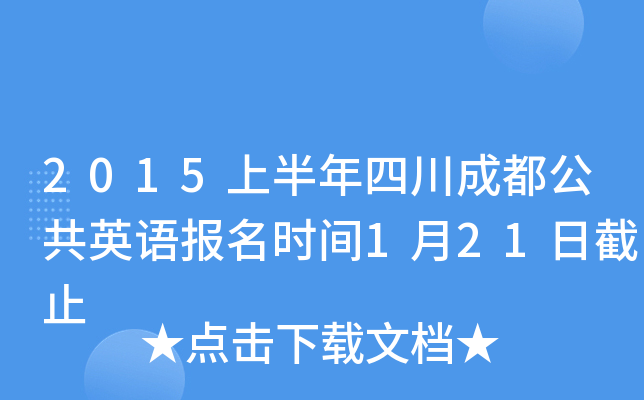 2015上半年四川成都公共英语报名时间1月21日截止