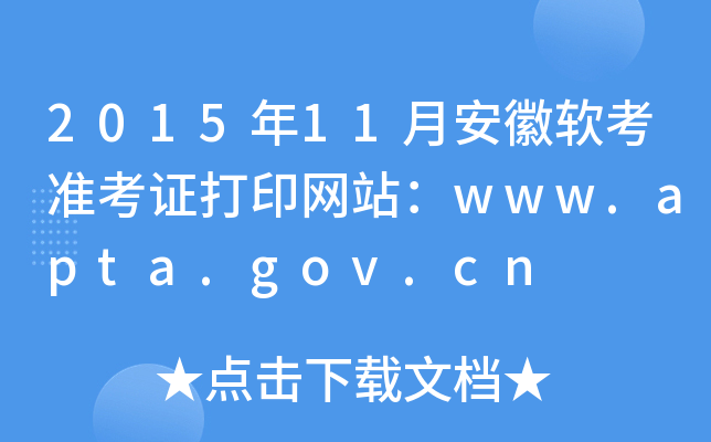 2015年11月安徽软考准考证打印网站：www.apta.gov.cn