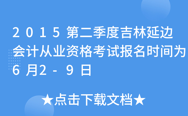 2015第二季度吉林延边会计从业资格考试报名时间为6月2-9日