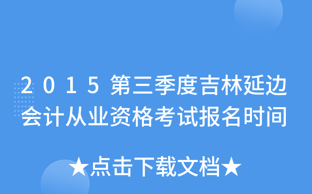 2015第三季度吉林延边会计从业资格考试报名时间