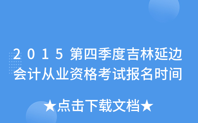 2015第四季度吉林延边会计从业资格考试报名时间