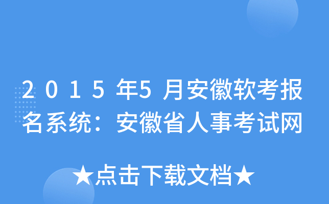 2015年5月安徽软考报名系统：安徽省人事考试网