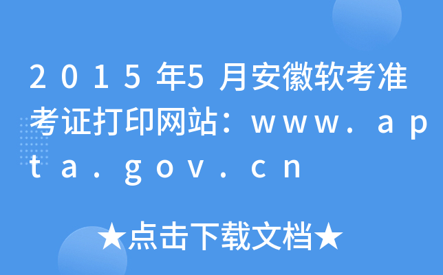 2015年5月安徽软考准考证打印网站：www.apta.gov.cn