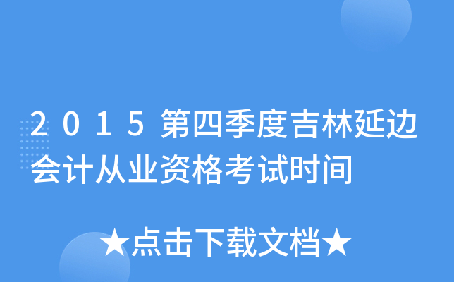 2015第四季度吉林延边会计从业资格考试时间