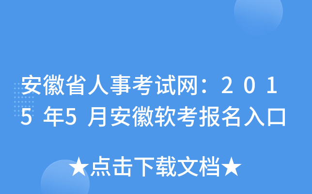 安徽省人事考试网：2015年5月安徽软考报名入口