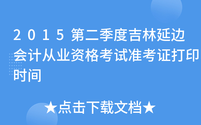 2015第二季度吉林延边会计从业资格考试准考证打印时间