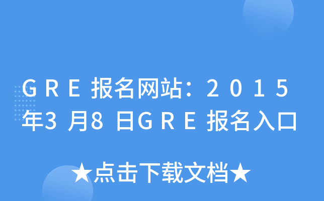 GRE报名网站：2015年3月8日GRE报名入口