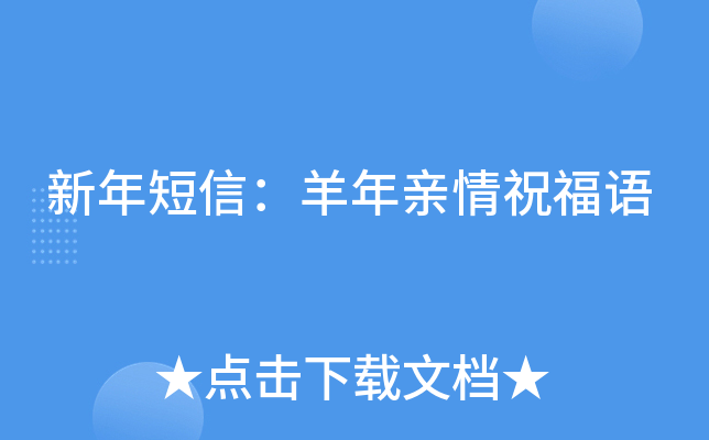新年短信：羊年亲情祝福语