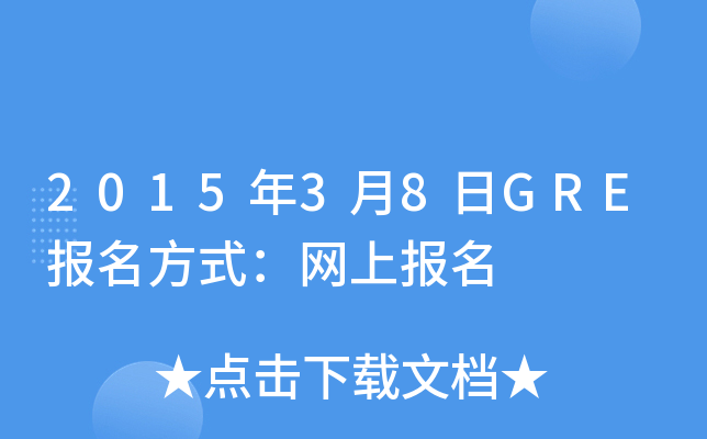 2015年3月8日GRE报名方式：网上报名