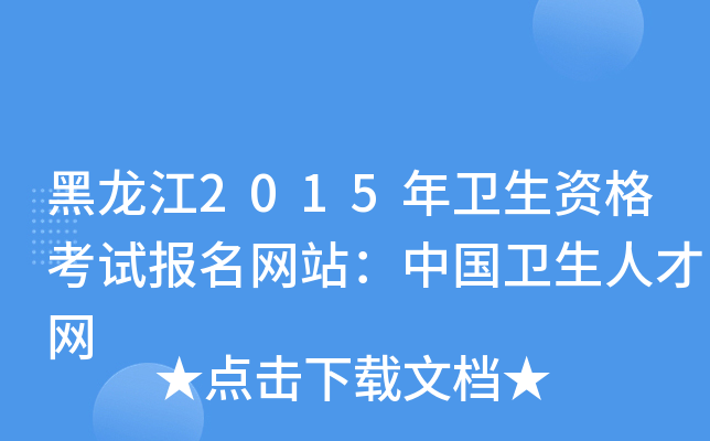 黑龙江2015年卫生资格考试报名网站：中国卫生人才网