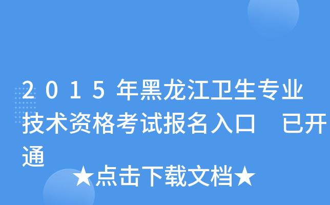 2015年黑龙江卫生专业技术资格考试报名入口 已开通