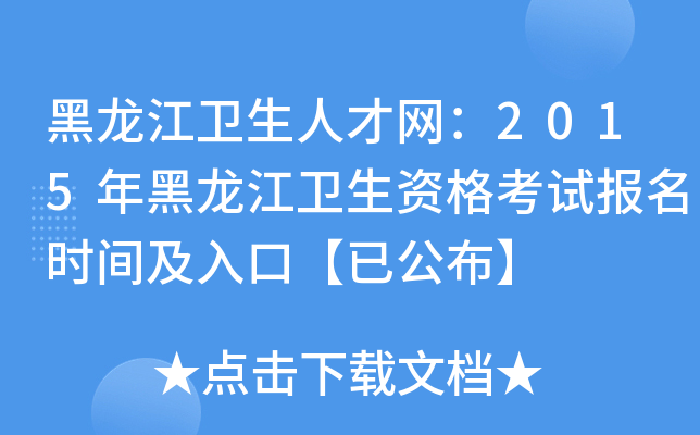 黑龙江卫生人才网：2015年黑龙江卫生资格考试报名时间及入口【已公布】