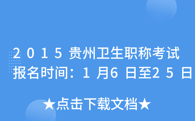 2015贵州卫生职称考试报名时间：1月6日至25日