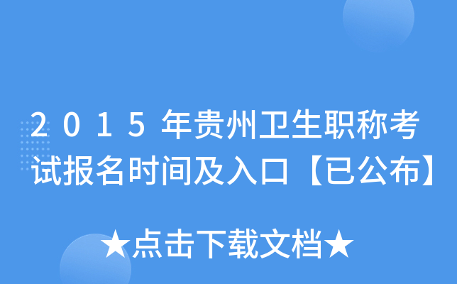 2015年贵州卫生职称考试报名时间及入口【已公布】