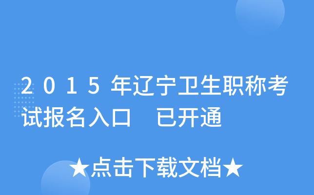 2015年辽宁卫生职称考试报名入口 已开通