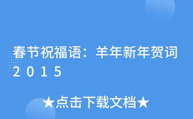春节祝福语：羊年新年贺词2015
