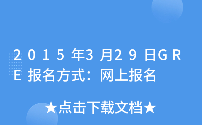 2015年3月29日GRE报名方式：网上报名