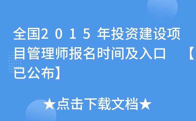 全国2015年投资建设项目管理师报名时间及入口 【已公布】