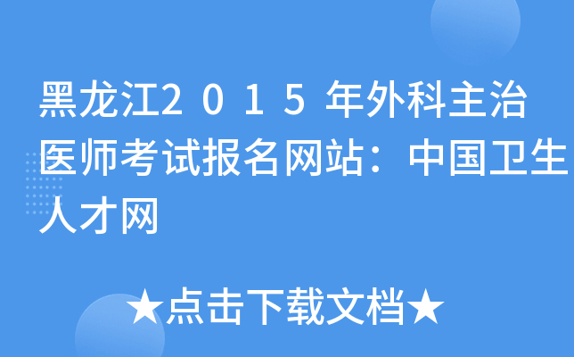 黑龙江2015年外科主治医师考试报名网站：中国卫生人才网