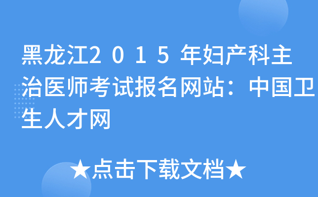 黑龙江2015年妇产科主治医师考试报名网站：中国卫生人才网