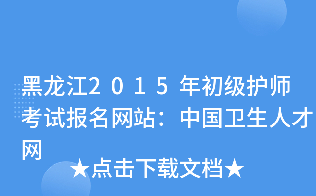 黑龙江2015年初级护师考试报名网站：中国卫生人才网