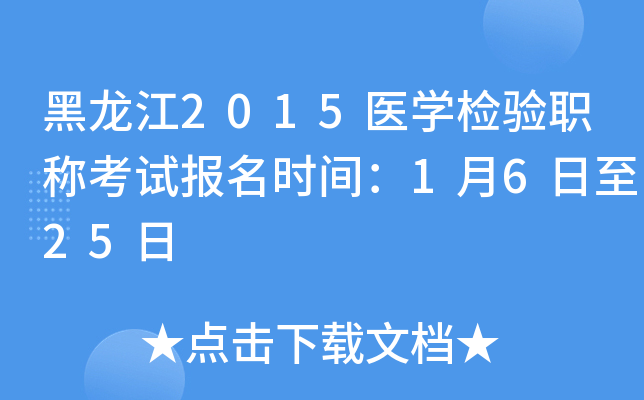 黑龙江2015医开云kaiyun(中国)检验职称考试报名时间：1月6日至25日