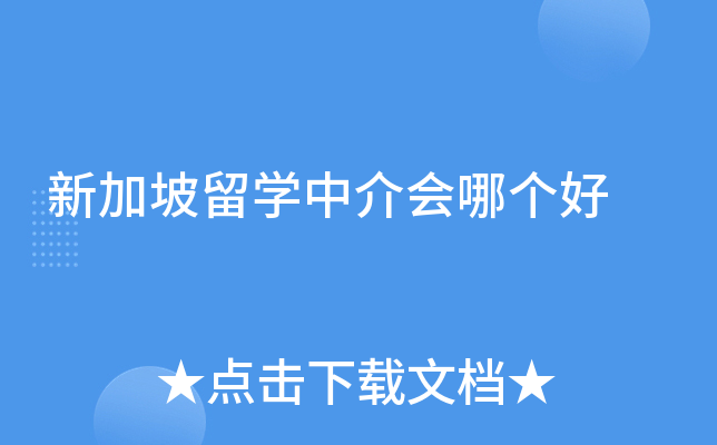 新加坡留开云kaiyun(中国)中介会哪个好