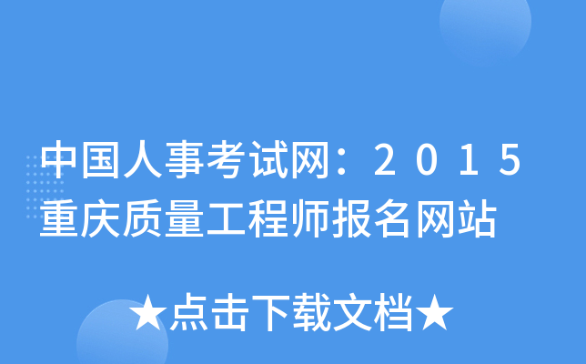 中国人事考试网：2015重庆质量工程师报名网站