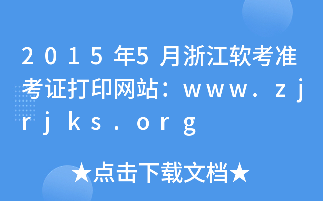 20155㽭ܛ(zhn)CӡW(wng)վwww.zjrjks.org